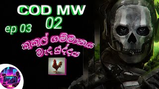 call of duty modern warfare 2කුකුල් ගම්මානය මැද යුද්දය😲😲😲😲 ep 3 [upl. by Elleynod687]