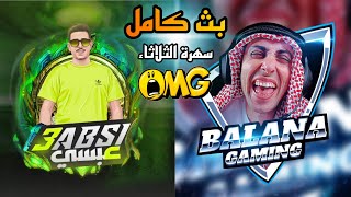 بث جيمنج عبسي مع بلانه رومات وتحديات ببجي واجواء نارر 🔥🔥 [upl. by Cohbath]