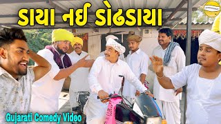 ડાયા નઈ ડોઢડાયાGujarati Comedy Videoકોમેડી વિડીયો SB HINDUSTANI [upl. by Cai]