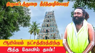 ஆயில்யம் நட்சத்திரத்திற்கு திருவட்டத்துறை தீர்த்தபுரீஸ்வரர் ஆலயம் astrology rasipalan temple [upl. by Keeler566]