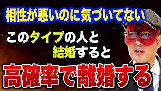 【ゲッターズ飯田】「この相性」を見ないと高確率で離婚します…勢いで結婚する人が後悔しやすいポイントを教えます。 [upl. by Fiona838]