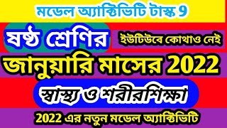 class 6 sastho o sorirsikha model activity task january 2022  january class 6 health and physical [upl. by Rezeile]