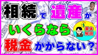 【相続税】を計算する【基本的】な手順を【具体例】を使って解説 [upl. by Jay653]