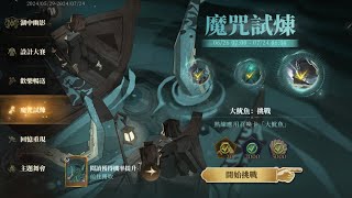 魔咒試煉：大魷魚初遇進階挑戰【哈利波特：魔法覺醒 Harry Potter Magic Awakened】 [upl. by Ferdinana147]