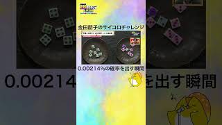 【声優28時間テレビ】金田朋子 のゾロ目チャレンジ！奇跡を起こす瞬間🎲 声優と夜あそび shorts [upl. by Reedy]