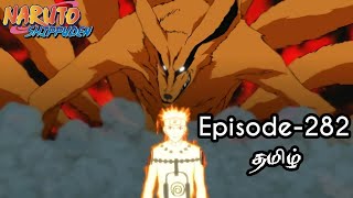 Naruto Shipppuden Episode 282 tamil Explanation  Tamil Animenarutoshippuden narutoanime [upl. by Yreneh]