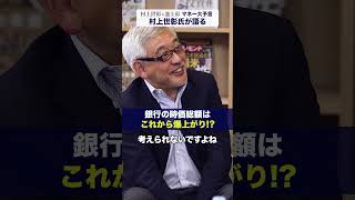 銀行の時価総額はこれから爆上がり【村上世彰×池上彰「マネー大予言」】銀行株 日本株 投資 ダイヤモンド社 [upl. by Anneirda]