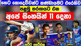 හෙට තරඟයට එන අපේ සිංහයින් 11 දෙනා  Sri Lanka vs West Indies 1st T20 match 2024  sl vs wi t20 live [upl. by Janifer147]