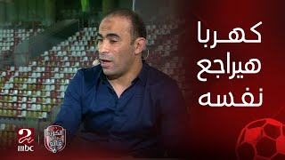 الكورة مع فايق  رئيس بعثة الزمالك يوضح التفاصيل ورسالة سيد عبدالحفيظ لـ كهربا لازم تراجع نفسك [upl. by Elesig]