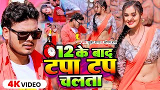 Video  12 के बाद टपा टप चलता  Bullet Raja  12 Ke Bad Tapa Tap Chalta  Sonam Sharma  Bhojpuri [upl. by Plante]