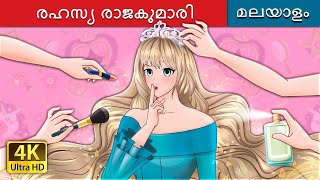 രഹസ്യ രാജകുമാരി The Secret Princess in Malayalam  MalayalamFairyTales [upl. by Fanya]