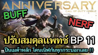 Call of Duty Mobile  สปอยรีวิว ปรับสมดุล BP Season 11 ปืนเมต้ารอบนี้ โดนเนิฟกันหมดทุกกระบอก [upl. by Odlanar]