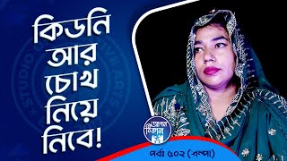 চোখ আর কিডনি নিয়ে নেবার কথা বলে  Apan Thikana 502 I Sampa I Studio of Creative Arts Ltd I [upl. by Teodora674]