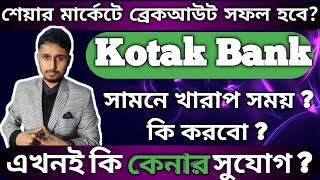 শেয়ার মার্কেটে ব্রেকআউট সফল হবে  Kotak Bank  সামনে খারাপ সময়  কি করবো  কেন দাম এত পড়ল [upl. by Amhser]