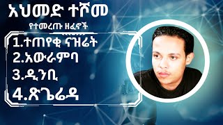 አህመድ ተሾመ ምርጥ ዘፈኖች  ahmed teshome music collection [upl. by Asusej]