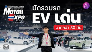 พาชมรถไฟฟ้า EV เด่นในงาน Motor Expo 2023 มากกว่า 30 คัน รถจีนเจ๋งๆ เพียบ พร้อมโปรโมชันจุก ๆ iMoD [upl. by Onidranreb]