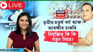 LIVE   ADRE Exam  কি পদ্ধতিৰে নিযুক্তি দিয়া হব তৃতীয়চতুৰ্থ বৰ্গৰ চাকৰিত N18L [upl. by Ayinat]