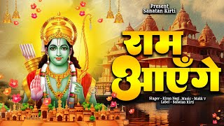 🚩Ram Aayenge To Angana Sajaungi Ayodhya Ram Mandir राम आएँगे राम मंदिर अयोध्या New Ram Bhajan 2024 [upl. by Enak]