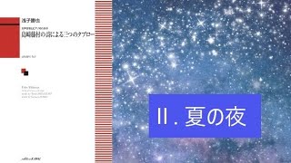 女声合唱とピアノのための「島崎藤村の詩による三つのタブロー」より Ⅱ夏の夜 [upl. by Aicilev]