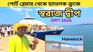 Andaman Tour 2024  Swaraj Dweep Havelock  Andaman Tour Package  Port blair to Havelock Cruise [upl. by Elcin]