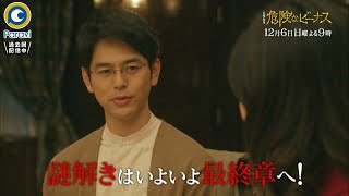 日曜劇場『危険なビーナス』126日 9 伯朗と楓の最強タッグ解消 謎解きはいよいよ最終章へ【過去回はパラビで配信中】 [upl. by Wilinski727]