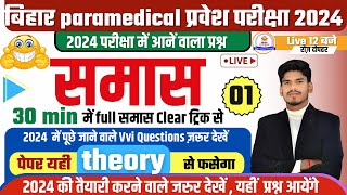 samas in hindi grammar  bihar paramedical entrance exam 2024  paramedical question  online class [upl. by Cirderf]