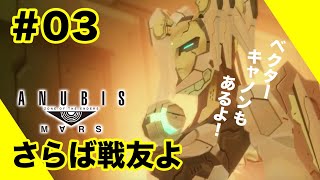 ［ANUBIS ZONE OF THE ENDERS MARS］ベクターキャノンはかっこいいな！ アヌビス ゾーンオブエンダーズ マーズ 独り言プレイ 03 [upl. by Aihsal]