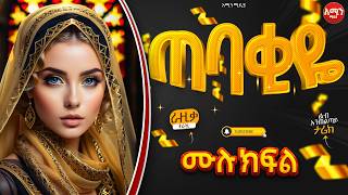 ጠባቂዬ  ሙሉ ክፍል  ልብ አንጠልጣይ ጣፋጭ የፍቅር ታሪክ  Amin Media [upl. by Obel]