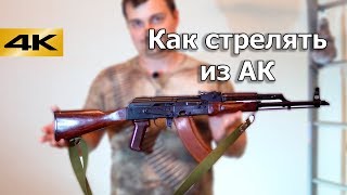 Как стрелять из Автомата Калашникова Инструкция для новичков [upl. by Inat565]