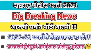 Maharashtra Police Bharti New Update  शेवटी भरती आलीच  पुढील आठवड्यात जाहिरात प्रसिद्ध होणार 🤗✅ [upl. by Wertz941]