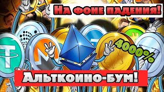 На фоне падения 4000 – альткоинобум никто не ожидал – рынок всколыхнуло Эксперты шокировали [upl. by Kamp]