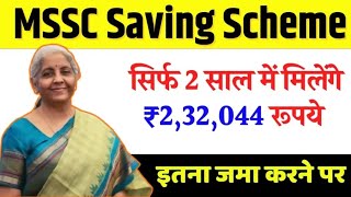 MSSC Saving Scheme इतना पैसा जमा करने परसिर्फ 2 साल में आपको मिलेंगे 232044 रुपए savingschemes [upl. by Mariand599]