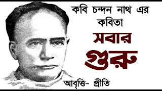 সবার গুরু  Chandan Nath  Vidyasagar kobita Ishwar Chandra Vidyasagar poemবিদ্যাসাগরের গল্প কবিতা [upl. by Megen922]