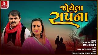 Joyela Sapna  જોયેલા સપના  જોગાજી ઠાકોર  Jogaji Thakor  Janu Solanki  Gujarati Love Song 2024 [upl. by Marris953]