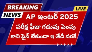 AP inter 2025 Exam Fees Dates Extended [upl. by Neirda829]