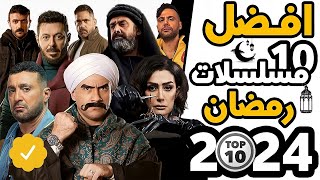 أفضل 10 مسلسلات رمضان 2024 [upl. by Zared]