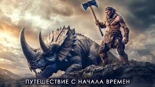 Удивительное Путешествие на Древнюю Землю  Полная История Земли eradinosaur [upl. by Warram]