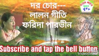 Dor Chor ll Lalon Geeti l Farida Parvin l দর চোর ৷৷ লালন গীতি ৷৷ ফরিদা পারভীন [upl. by Ayardna]