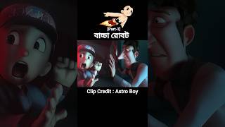 বাচ্চাটি রোবট হয়ে গেলো😵‍💫  Bangla Cartoon animation shorts youtubeshorts [upl. by Airamzul331]