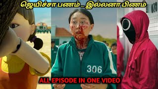 SQUID விளையாட்டு முழுக்கதை ஒரு வீடியோவில்TVOTamil Voice OverDubbed Movies ExplanationTamil Movie [upl. by Sadowski403]