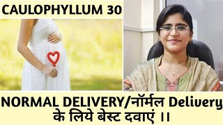 नॉर्मल delivery के लिये बेस्ट दवाएं।।caulophyllum 30।।Homeopathic medicines।। [upl. by Ellehsar]