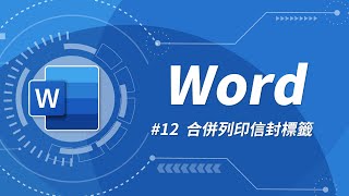 Word 基礎教學 12：合併列印 amp 信封與標籤設定 [upl. by Onidranreb]