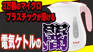 【有害】プラスチック製の電気ケトルは今すぐ買い替えて人体に悪影響を及ぼす電気ケトルの危険性とおすすめ電気ケトル【ガラス・ステンレス】 [upl. by Kcirnek20]