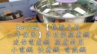 Review 【檢驗合格 一年保固】多功能蒸煮鍋 迷你電煮鍋 蒸煮兩用 小電鍋 快煮鍋 電熱鍋 電煮鍋 料理鍋 電鍋 字號R55336 [upl. by Alamat]