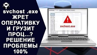 ⚓️svchost ехе ЖРЕТ ОПЕРАТИВКУ И ГРУЗИТ ПРОЦ РЕШЕНИЕ ПРОБЛЕМЫ 100 [upl. by Llerehc]