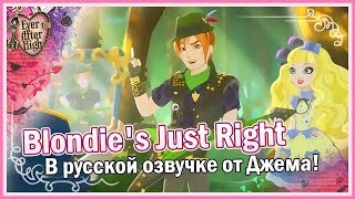 【Ever After High™】 Blondies Just Right Русская озвучка от Джема [upl. by Elbys]