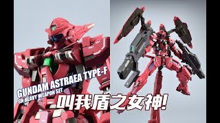 【评头论足】请叫我盾之女神！万代限定 MB正义女神 F型GUNDAM ASTRAEA TYPEF高达模型 介绍 GUNPLA REVIEW [upl. by Nnairac]