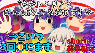 【総集編】じゃんけんしましょ？吸血鬼とのじゃんけんは命がけ！？【shorts総集編】【ゆっくり茶番】 [upl. by Kanor]