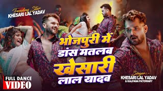 भोजपुरी में डांस मतलब  Khesari Lal Yadav  दिल के राजाजी हमार महाराजा हवे  New Bhojpuri Song 2024 [upl. by Adiuqram]