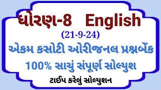 std 8 english ekam kasoti solution september 2024  dhoran 8 english ekam kasoti solution 21924 [upl. by Thetes]